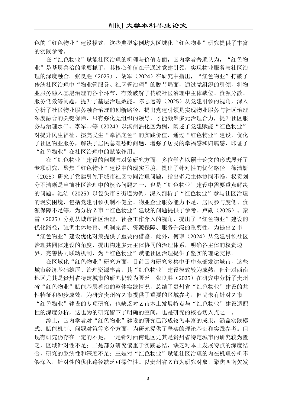 26年WP物业管理 红色物业建设赋能贵州省Z市社区治理研究13.1-AI14.25全日(27221字).docx_第8页