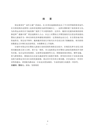 26年WP休闲体育 保定市区婴幼儿游泳发展现状调查研究7.81-AI3.29(11693字).doc