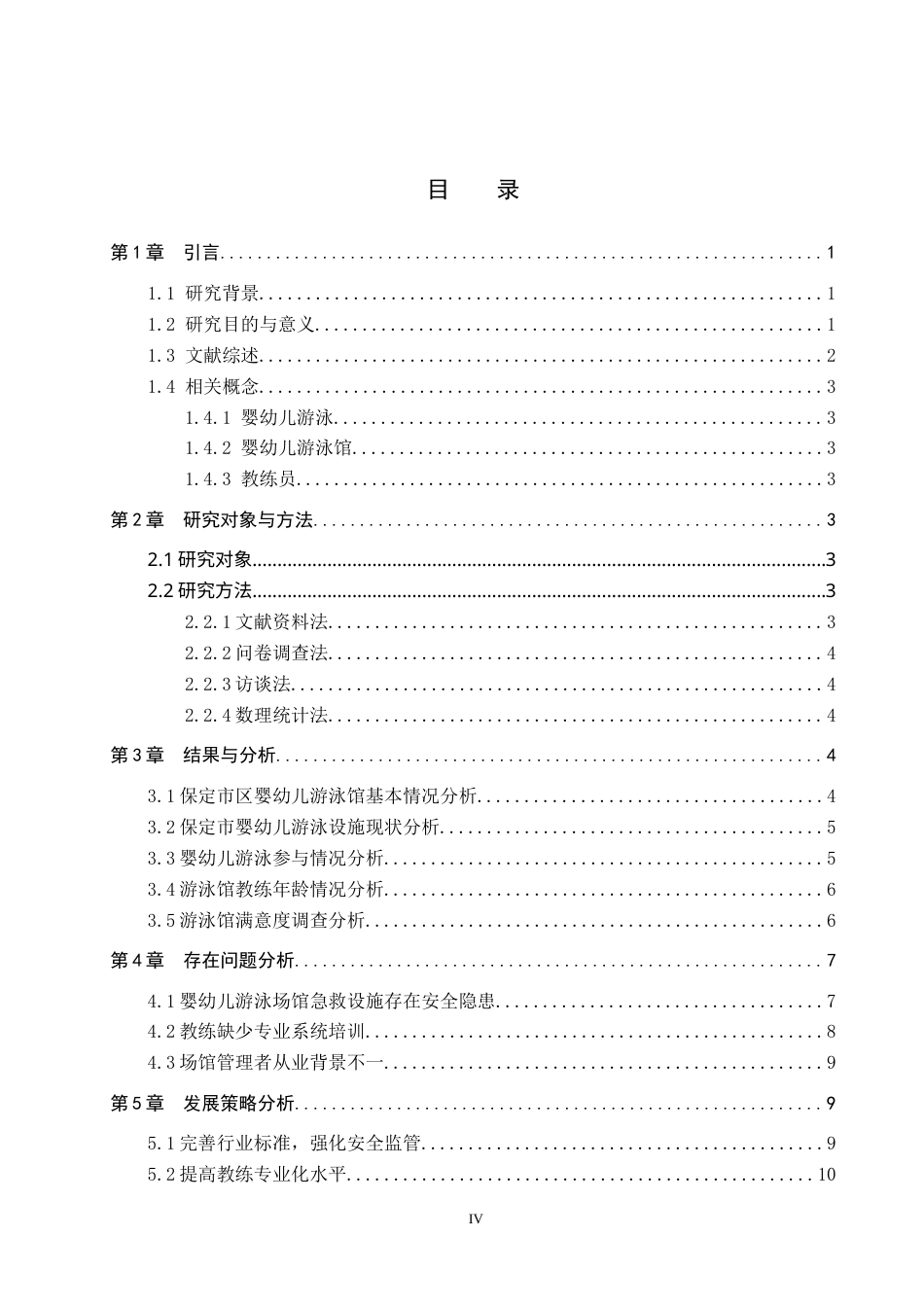 26年WP休闲体育 保定市区婴幼儿游泳发展现状调查研究7.81-AI3.29(11693字).doc_第3页