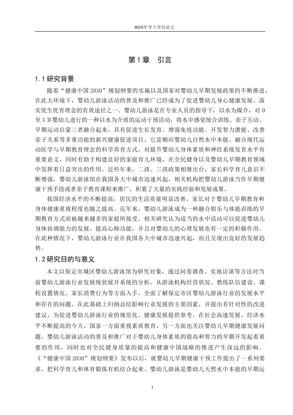 26年WP休闲体育 保定市区婴幼儿游泳发展现状调查研究7.81-AI3.29(11693字).doc_第5页