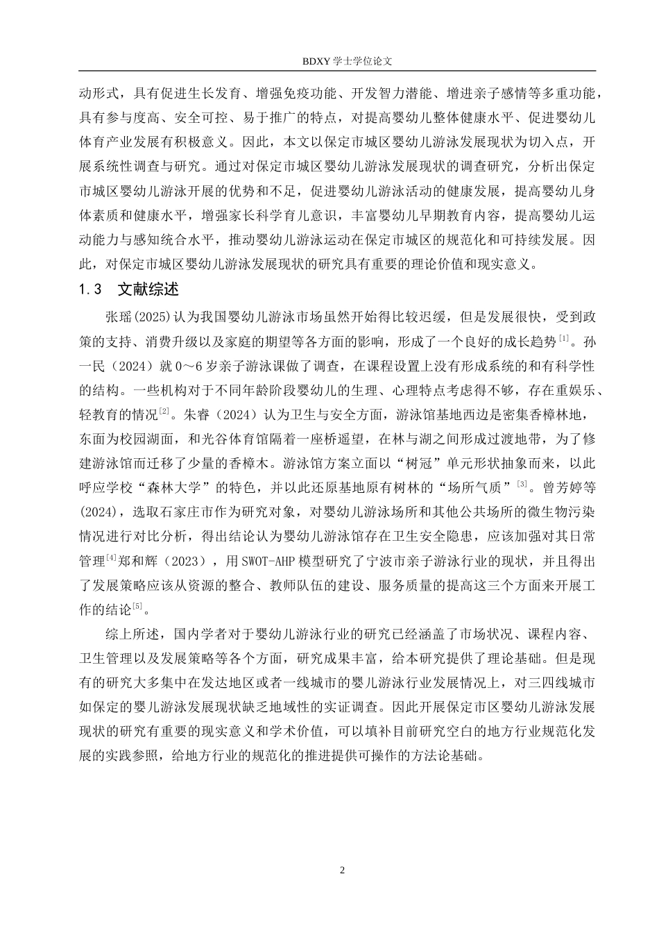 26年WP休闲体育 保定市区婴幼儿游泳发展现状调查研究7.81-AI3.29(11693字).doc_第6页