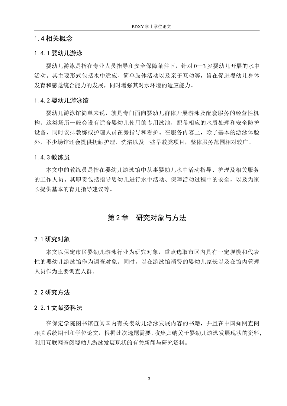 26年WP休闲体育 保定市区婴幼儿游泳发展现状调查研究7.81-AI3.29(11693字).doc_第7页