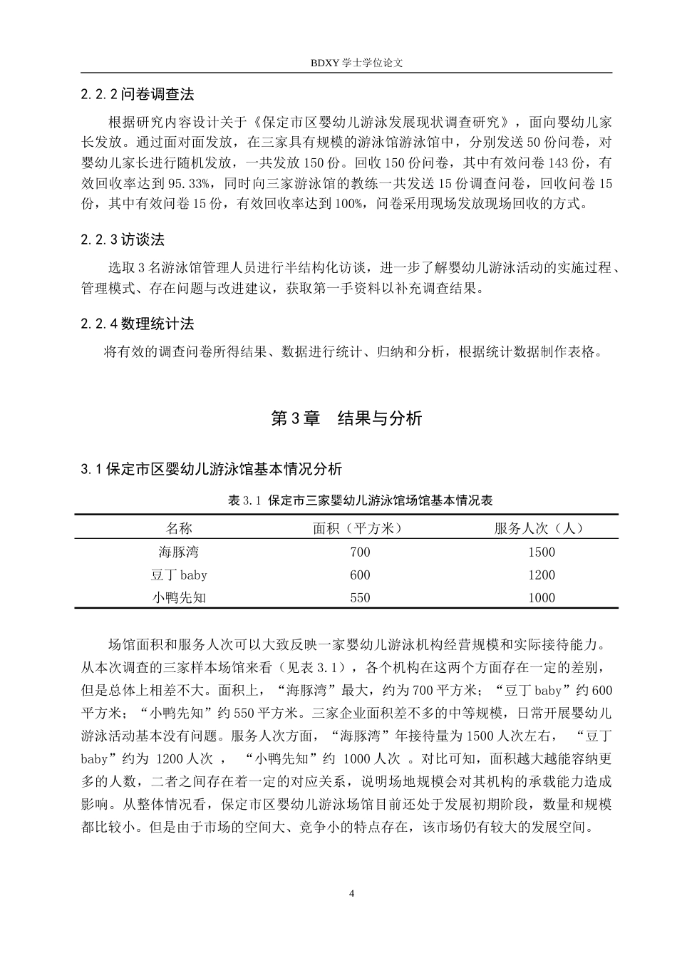 26年WP休闲体育 保定市区婴幼儿游泳发展现状调查研究7.81-AI3.29(11693字).doc_第8页