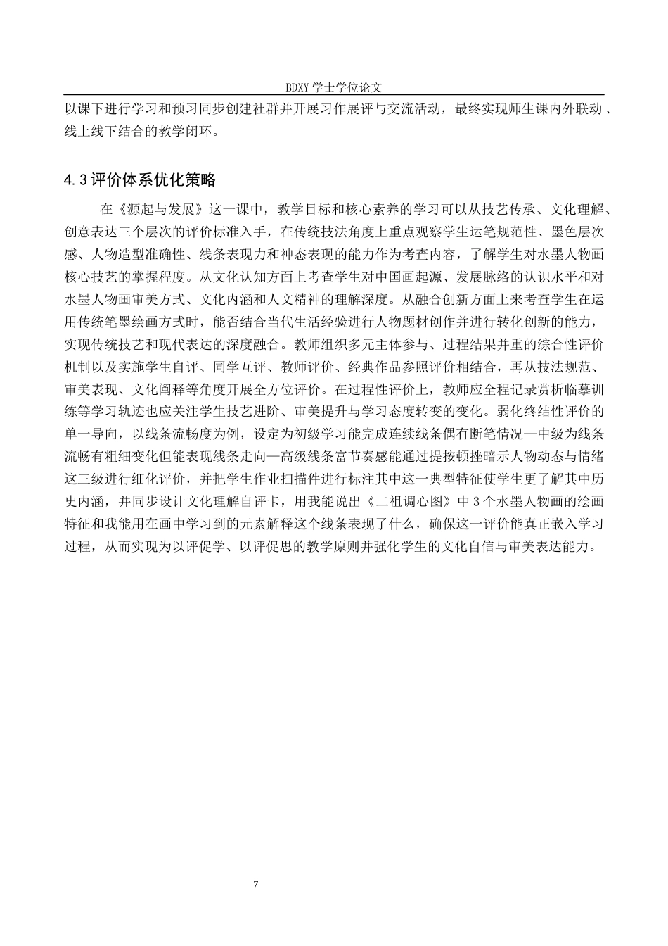26年WP美术学 传统水墨人物技法与初中美术教学融合研究5.27-AI23.2全日制(8374字).docx_第10页