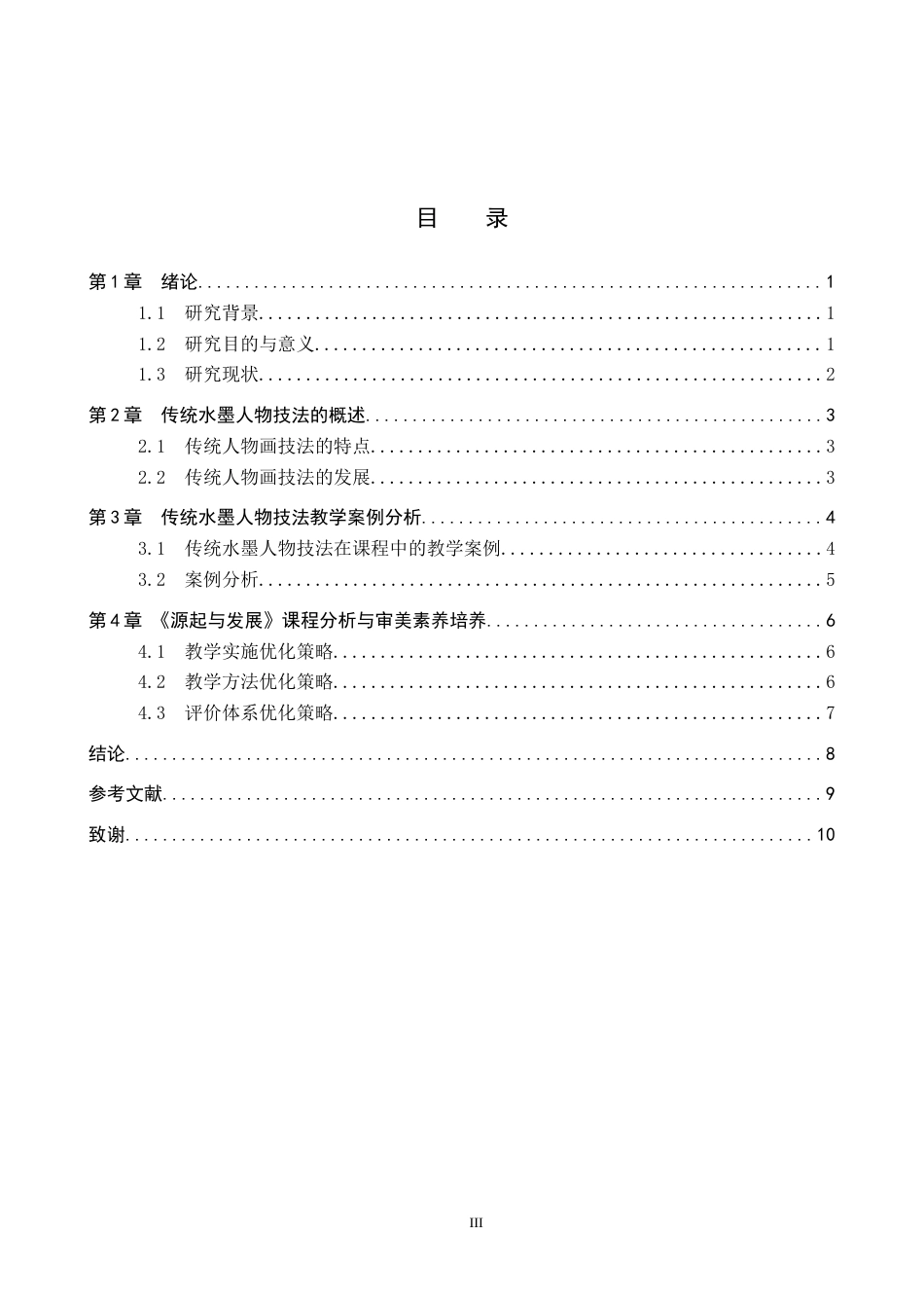 26年WP美术学 传统水墨人物技法与初中美术教学融合研究5.27-AI23.2全日制(8374字).docx_第3页