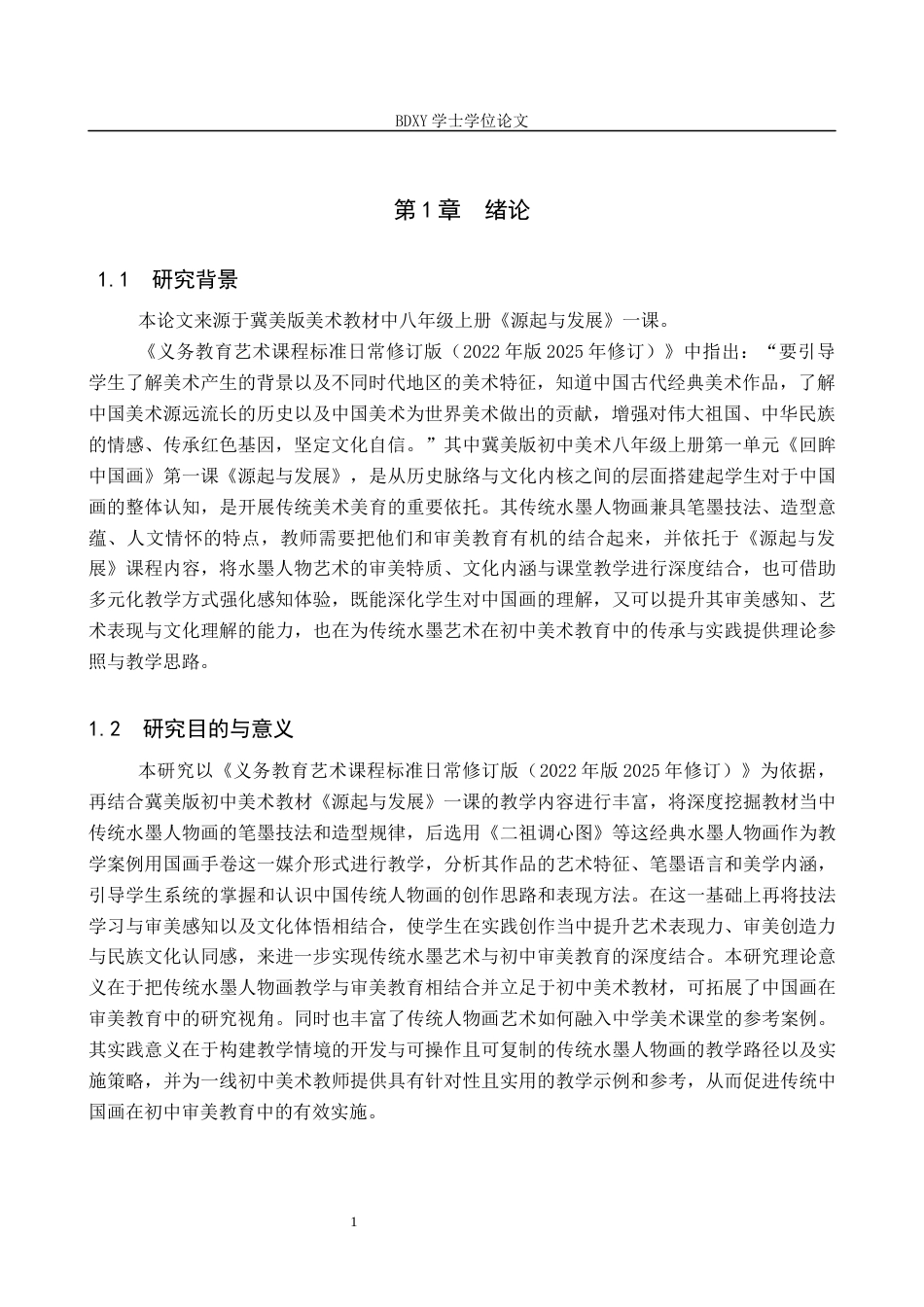26年WP美术学 传统水墨人物技法与初中美术教学融合研究5.27-AI23.2全日制(8374字).docx_第4页