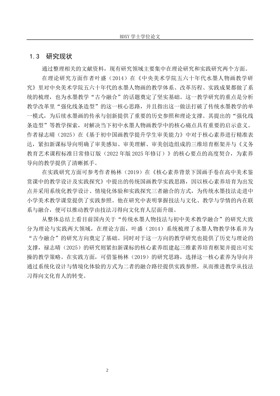 26年WP美术学 传统水墨人物技法与初中美术教学融合研究5.27-AI23.2全日制(8374字).docx_第5页