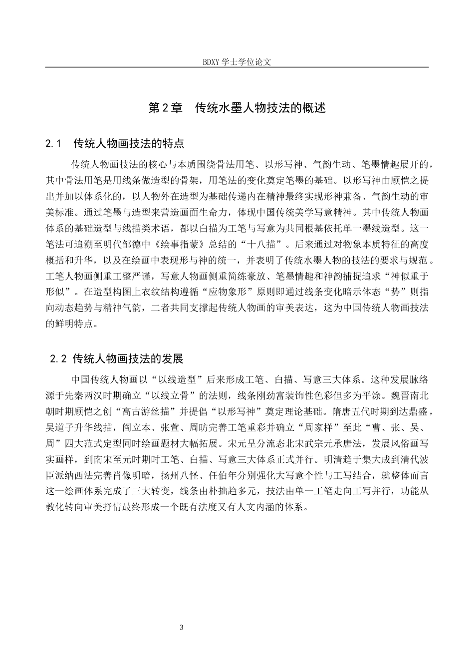 26年WP美术学 传统水墨人物技法与初中美术教学融合研究5.27-AI23.2全日制(8374字).docx_第6页