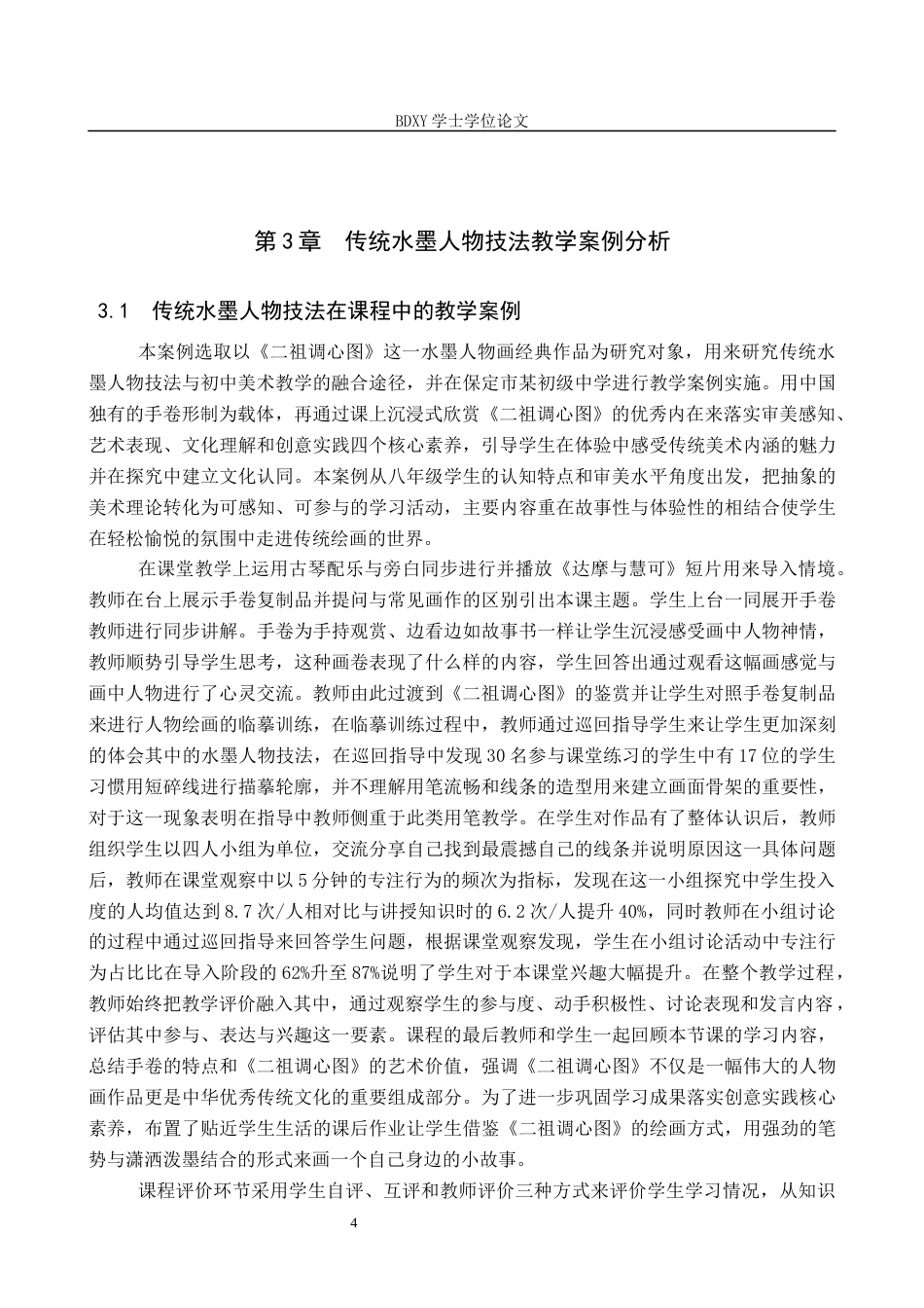 26年WP美术学 传统水墨人物技法与初中美术教学融合研究5.27-AI23.2全日制(8374字).docx_第7页