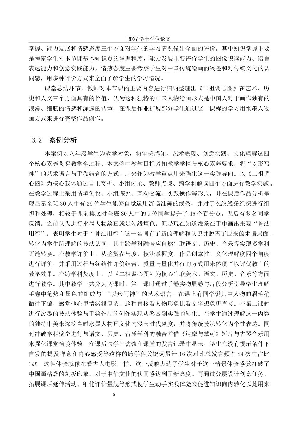 26年WP美术学 传统水墨人物技法与初中美术教学融合研究5.27-AI23.2全日制(8374字).docx_第8页