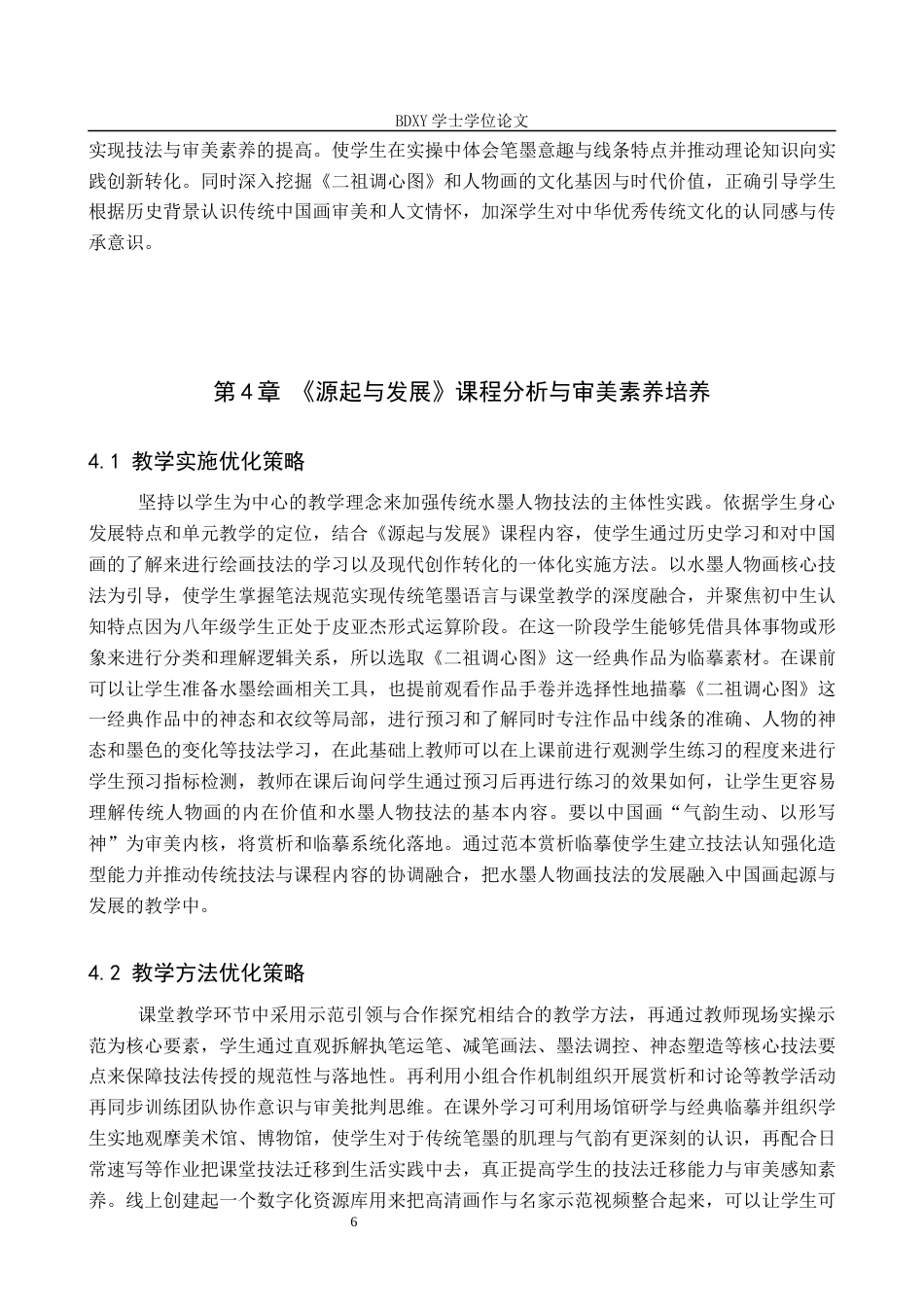 26年WP美术学 传统水墨人物技法与初中美术教学融合研究5.27-AI23.2全日制(8374字).docx_第9页