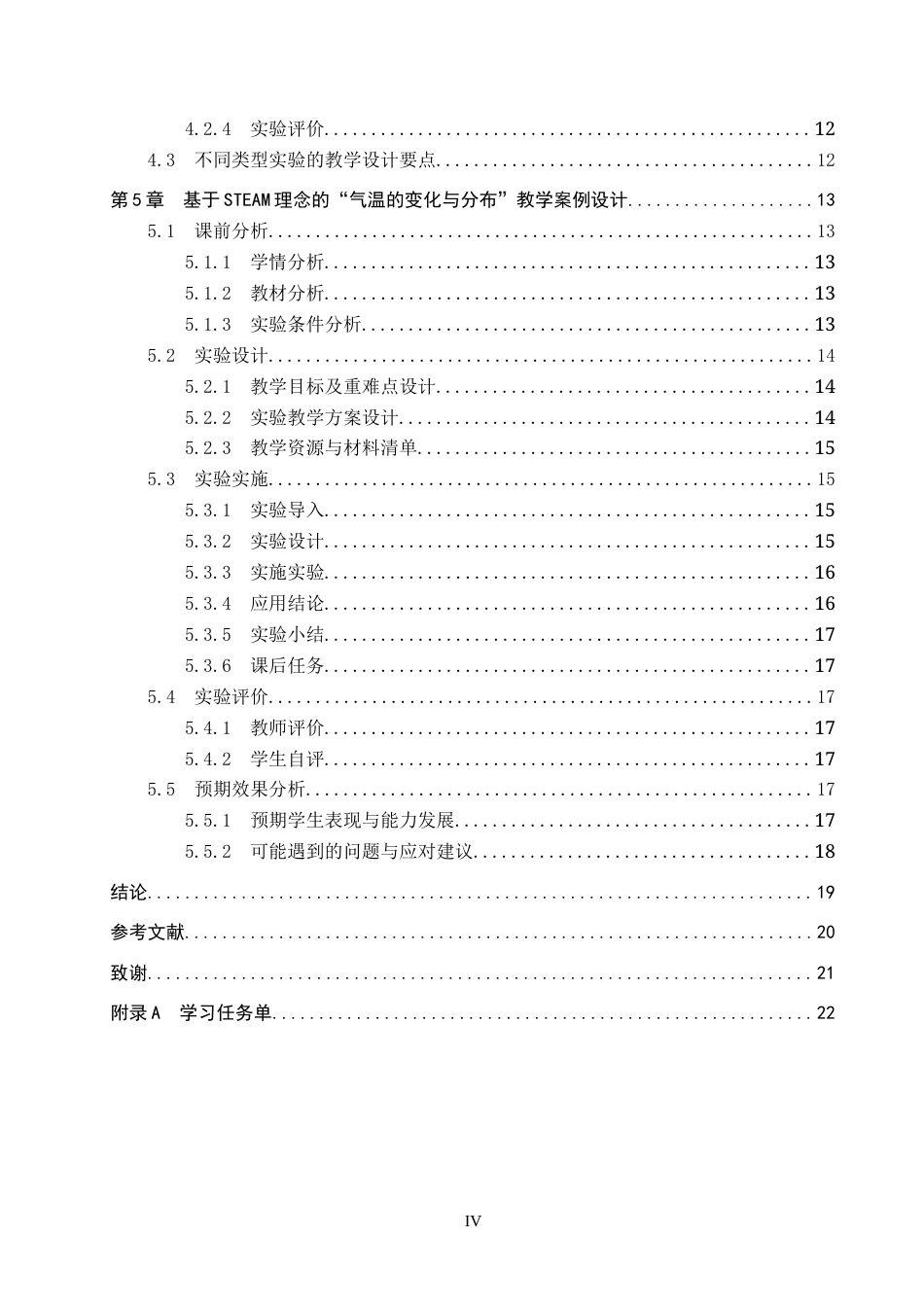 26年WP地理科学 基于STEAM理念的初中地理实验教学设计——以“气温的变化与分布”为例9.55-AI1.97_1全日制(16192字).docx_第4页