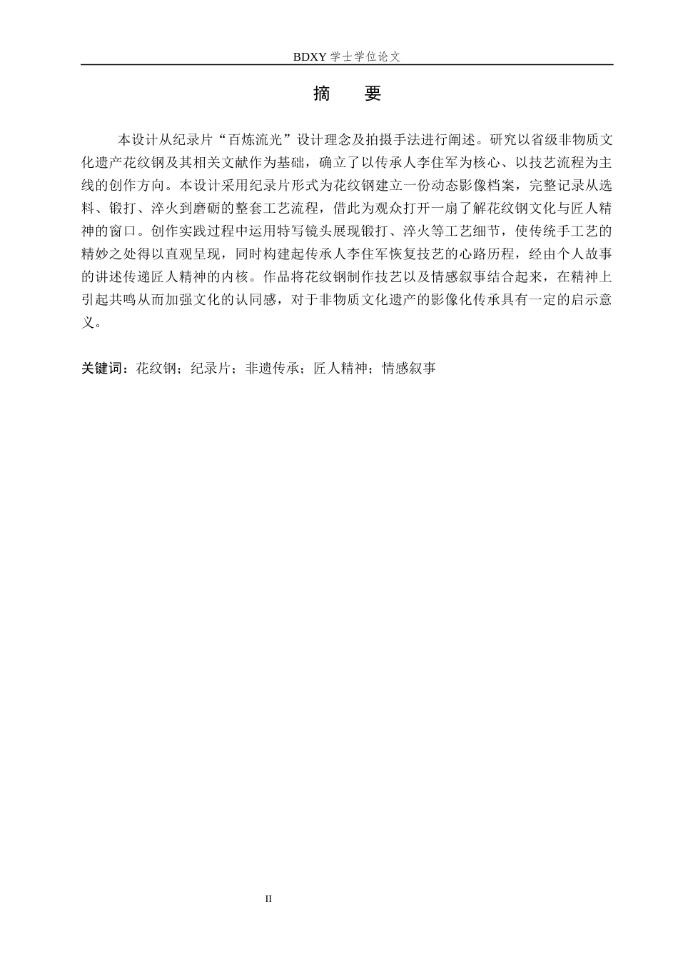 26年WP数字媒体艺术 “百炼流光”纪录片的论述报告12.08-AI4.43全日制(9984字).docx_第1页