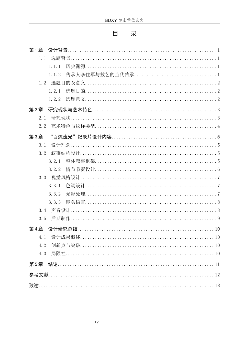 26年WP数字媒体艺术 “百炼流光”纪录片的论述报告12.08-AI4.43全日制(9984字).docx_第3页