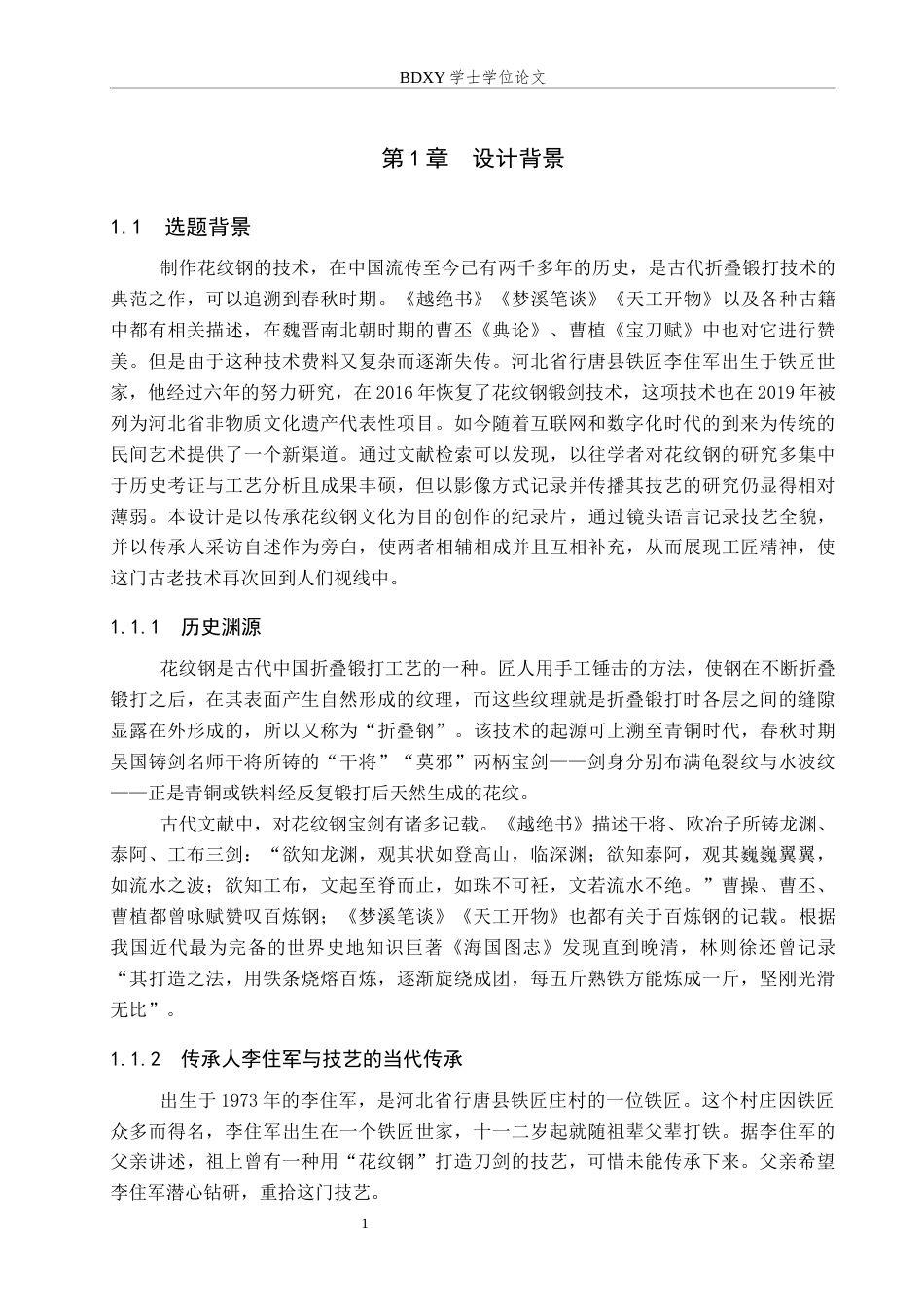 26年WP数字媒体艺术 “百炼流光”纪录片的论述报告12.08-AI4.43全日制(9984字).docx_第4页