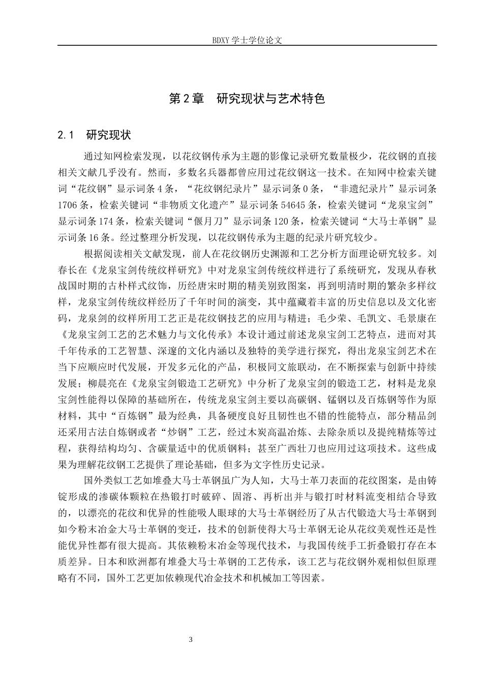26年WP数字媒体艺术 “百炼流光”纪录片的论述报告12.08-AI4.43全日制(9984字).docx_第6页