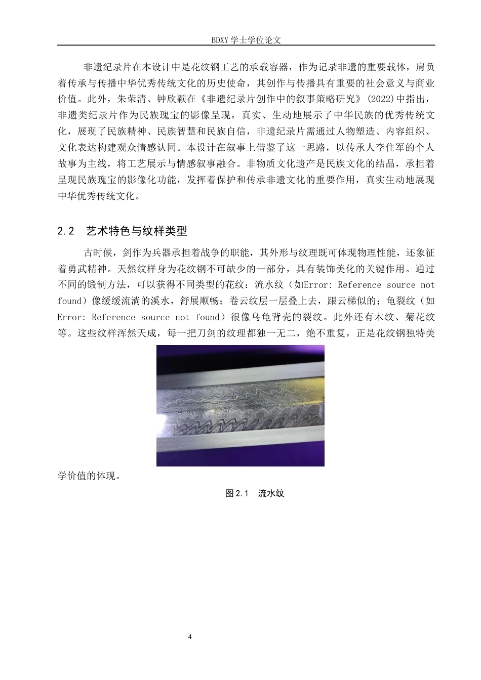 26年WP数字媒体艺术 “百炼流光”纪录片的论述报告12.08-AI4.43全日制(9984字).docx_第7页