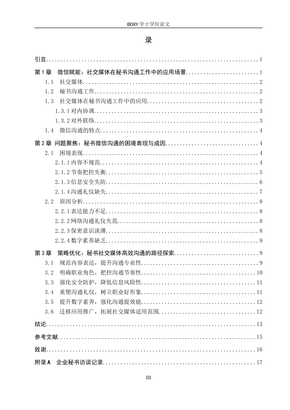 26年WP秘书学 论社交媒体在秘书沟通工作中的应用策略—以微信为例2.03-AI14.39全日制(17243字).docx_第3页