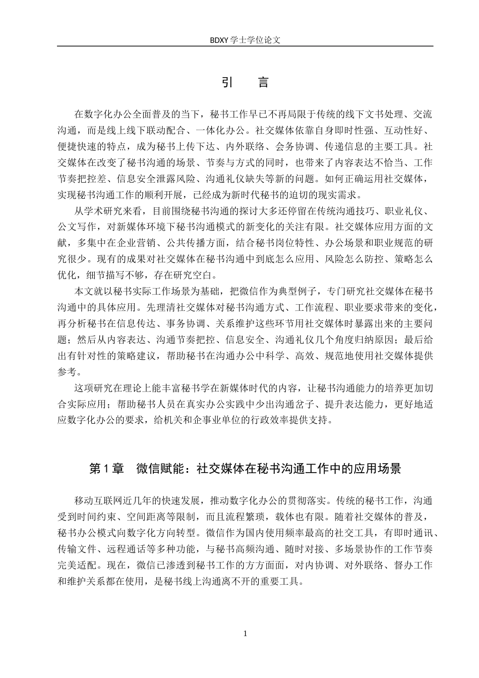 26年WP秘书学 论社交媒体在秘书沟通工作中的应用策略—以微信为例2.03-AI14.39全日制(17243字).docx_第5页