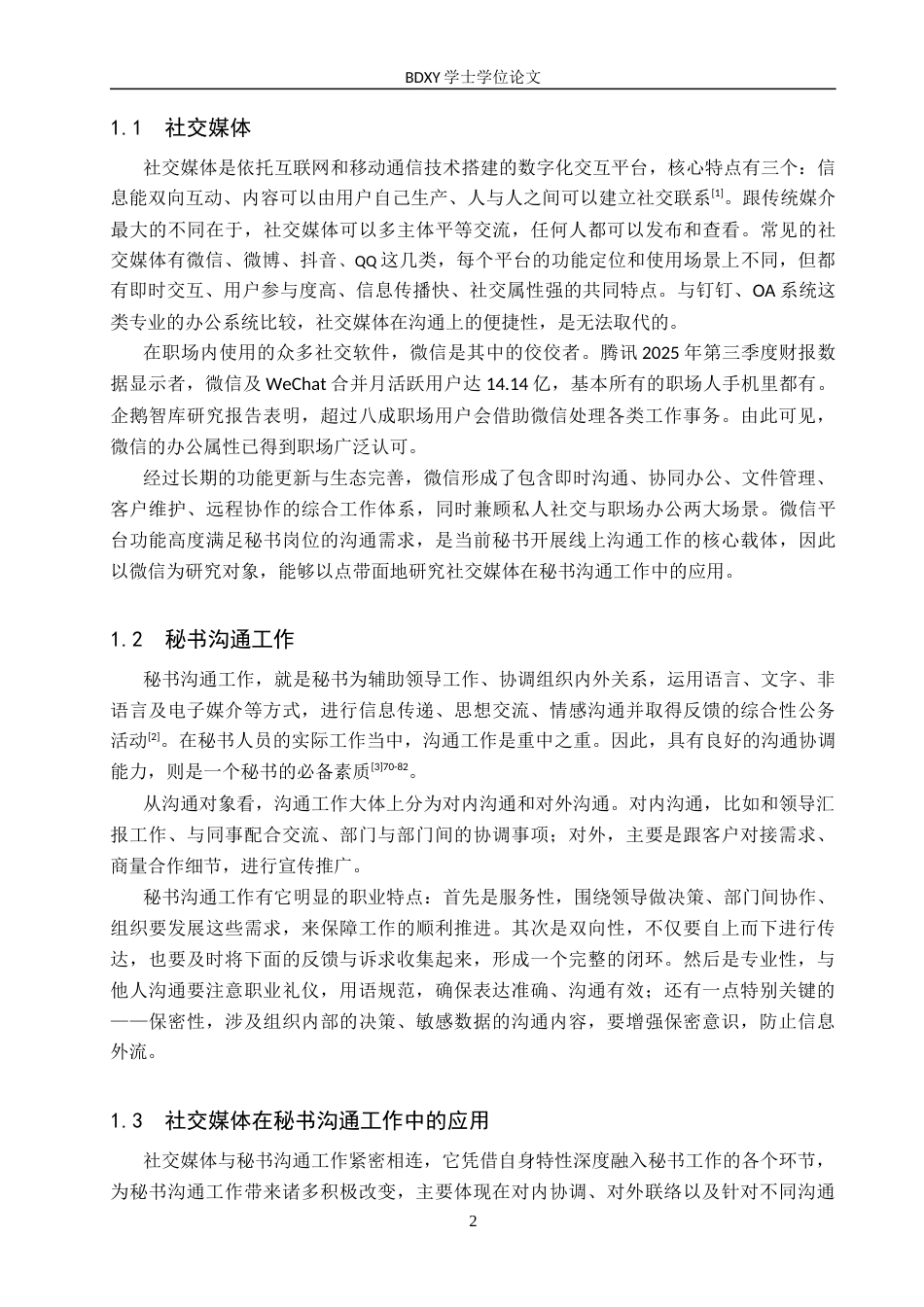 26年WP秘书学 论社交媒体在秘书沟通工作中的应用策略—以微信为例2.03-AI14.39全日制(17243字).docx_第6页