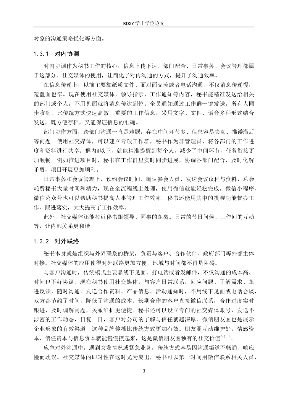 26年WP秘书学 论社交媒体在秘书沟通工作中的应用策略—以微信为例2.03-AI14.39全日制(17243字).docx_第7页