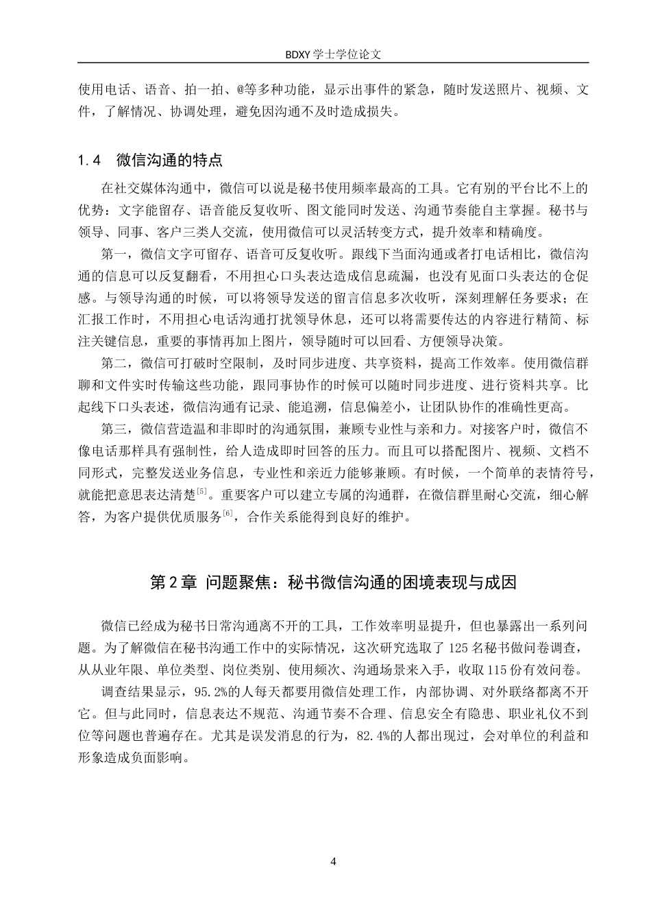 26年WP秘书学 论社交媒体在秘书沟通工作中的应用策略—以微信为例2.03-AI14.39全日制(17243字).docx_第8页