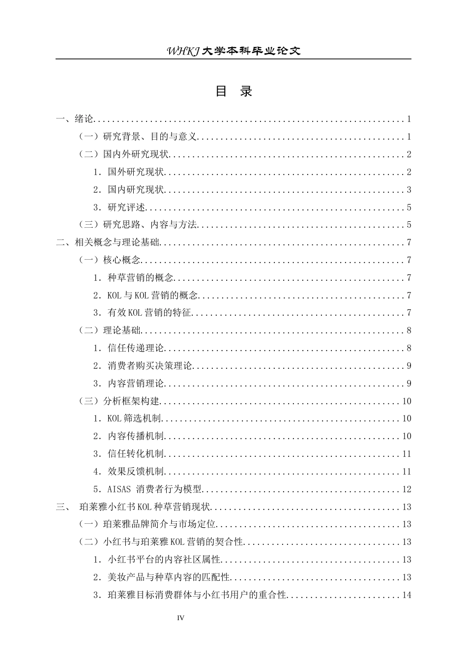 26年WP工商管理 珀莱雅小红书KOL种草营销机制研究3.69-AI11.06全日(32291字).docx_第4页