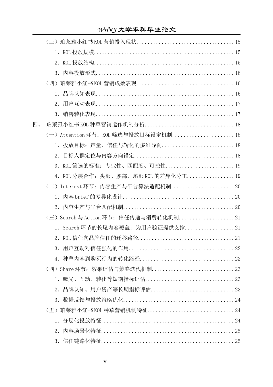 26年WP工商管理 珀莱雅小红书KOL种草营销机制研究3.69-AI11.06全日(32291字).docx_第5页