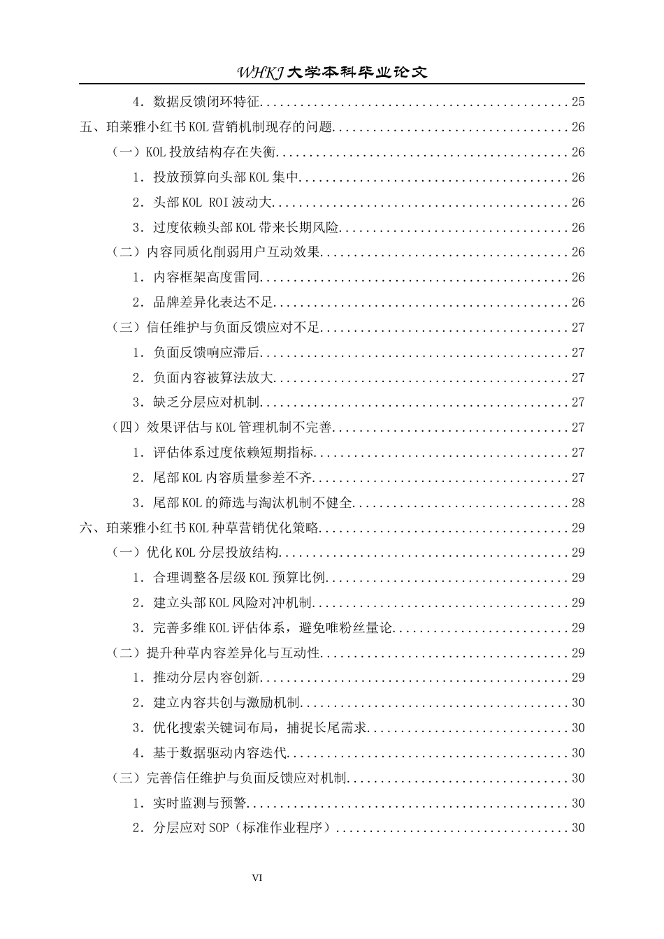 26年WP工商管理 珀莱雅小红书KOL种草营销机制研究3.69-AI11.06全日(32291字).docx_第6页