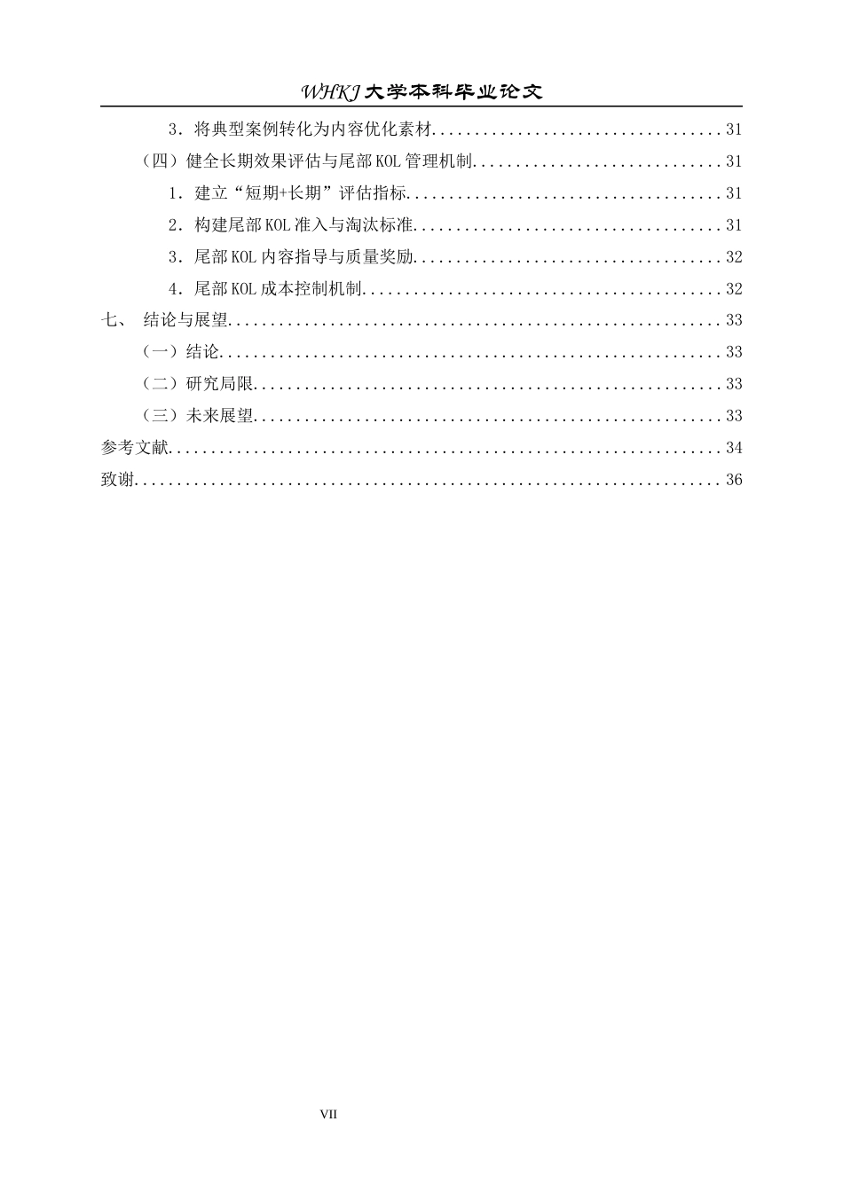 26年WP工商管理 珀莱雅小红书KOL种草营销机制研究3.69-AI11.06全日(32291字).docx_第7页
