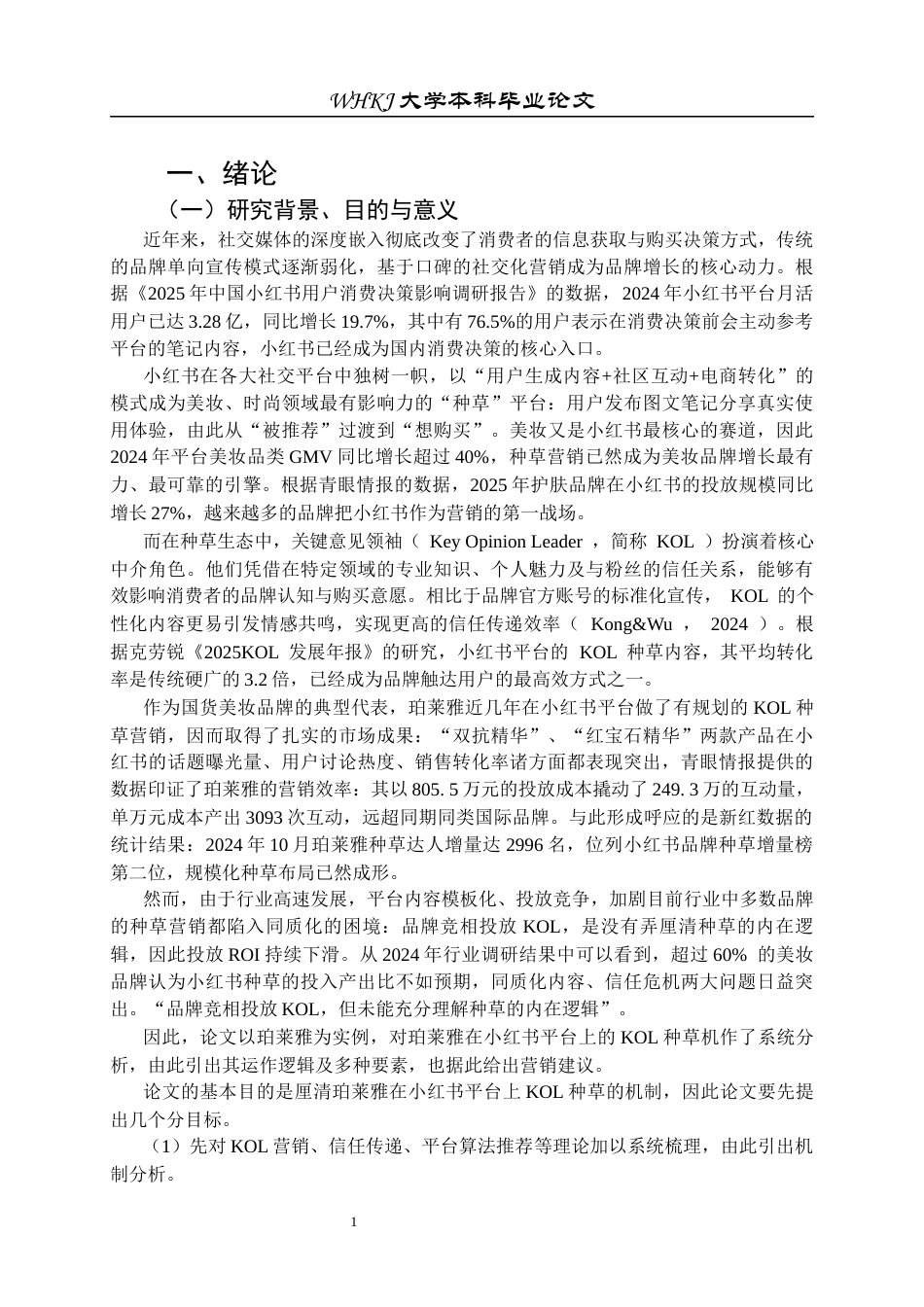 26年WP工商管理 珀莱雅小红书KOL种草营销机制研究3.69-AI11.06全日(32291字).docx_第8页