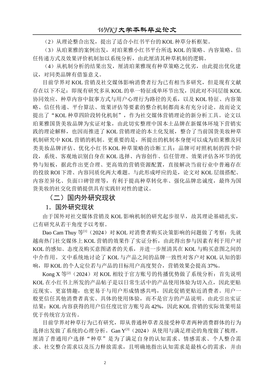 26年WP工商管理 珀莱雅小红书KOL种草营销机制研究3.69-AI11.06全日(32291字).docx_第9页