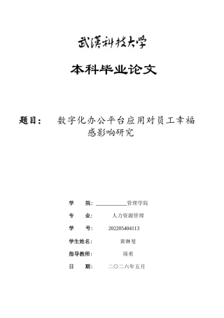 26年WP人力资源管理 数字化办公平台应用对员工幸福感影响研究29.05-AI全日(18759字).docx