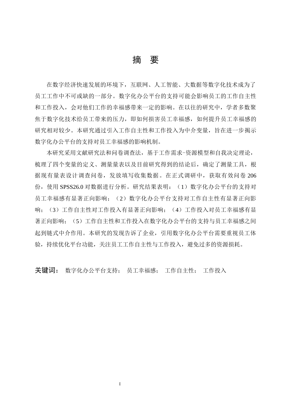 26年WP人力资源管理 数字化办公平台应用对员工幸福感影响研究29.05-AI全日(18759字).docx_第2页