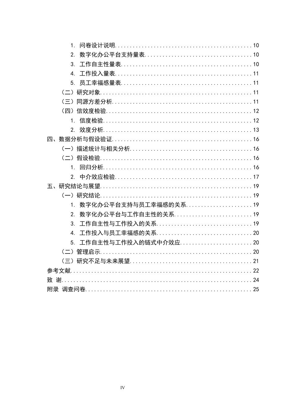 26年WP人力资源管理 数字化办公平台应用对员工幸福感影响研究29.05-AI全日(18759字).docx_第5页