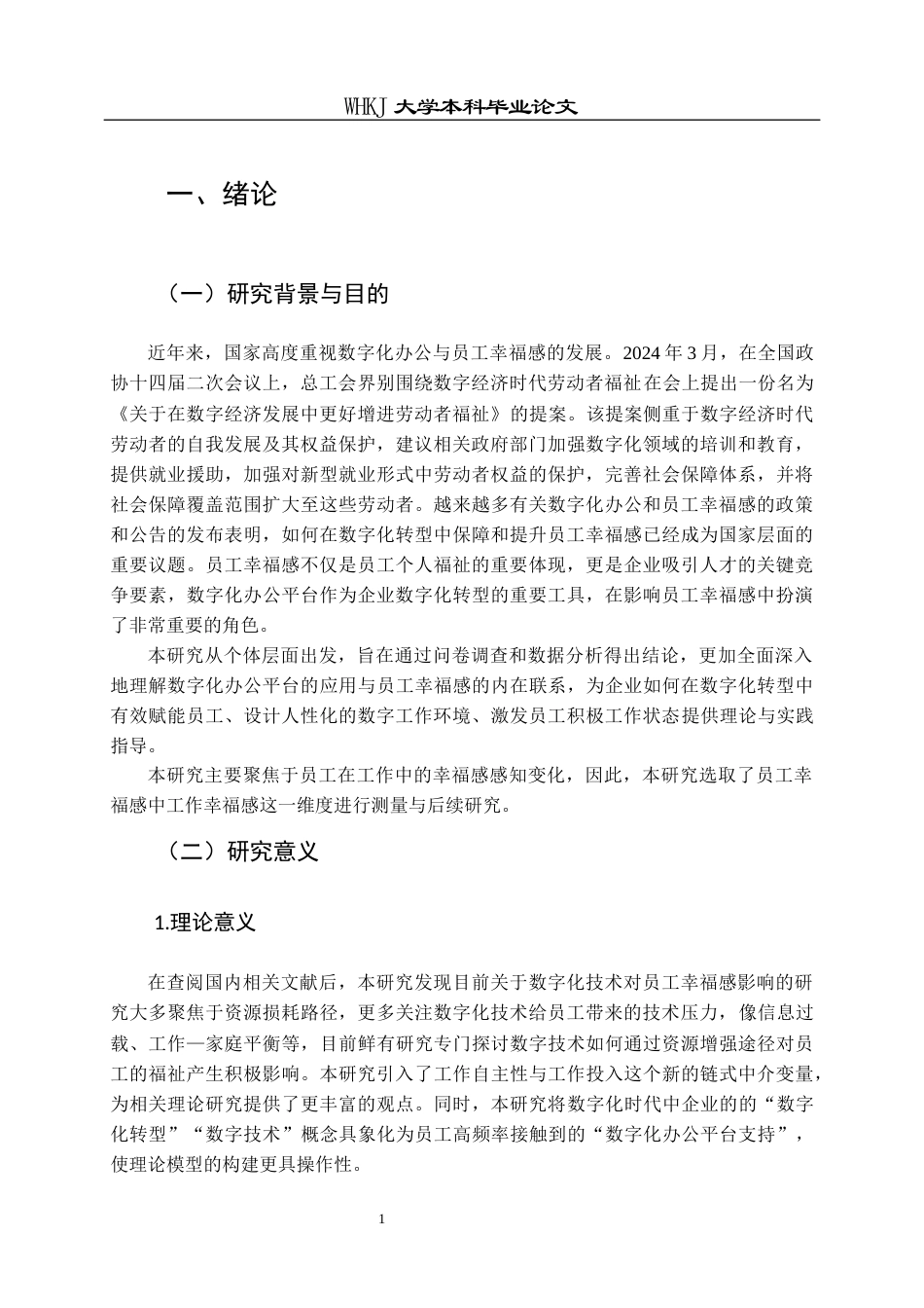 26年WP人力资源管理 数字化办公平台应用对员工幸福感影响研究29.05-AI全日(18759字).docx_第6页