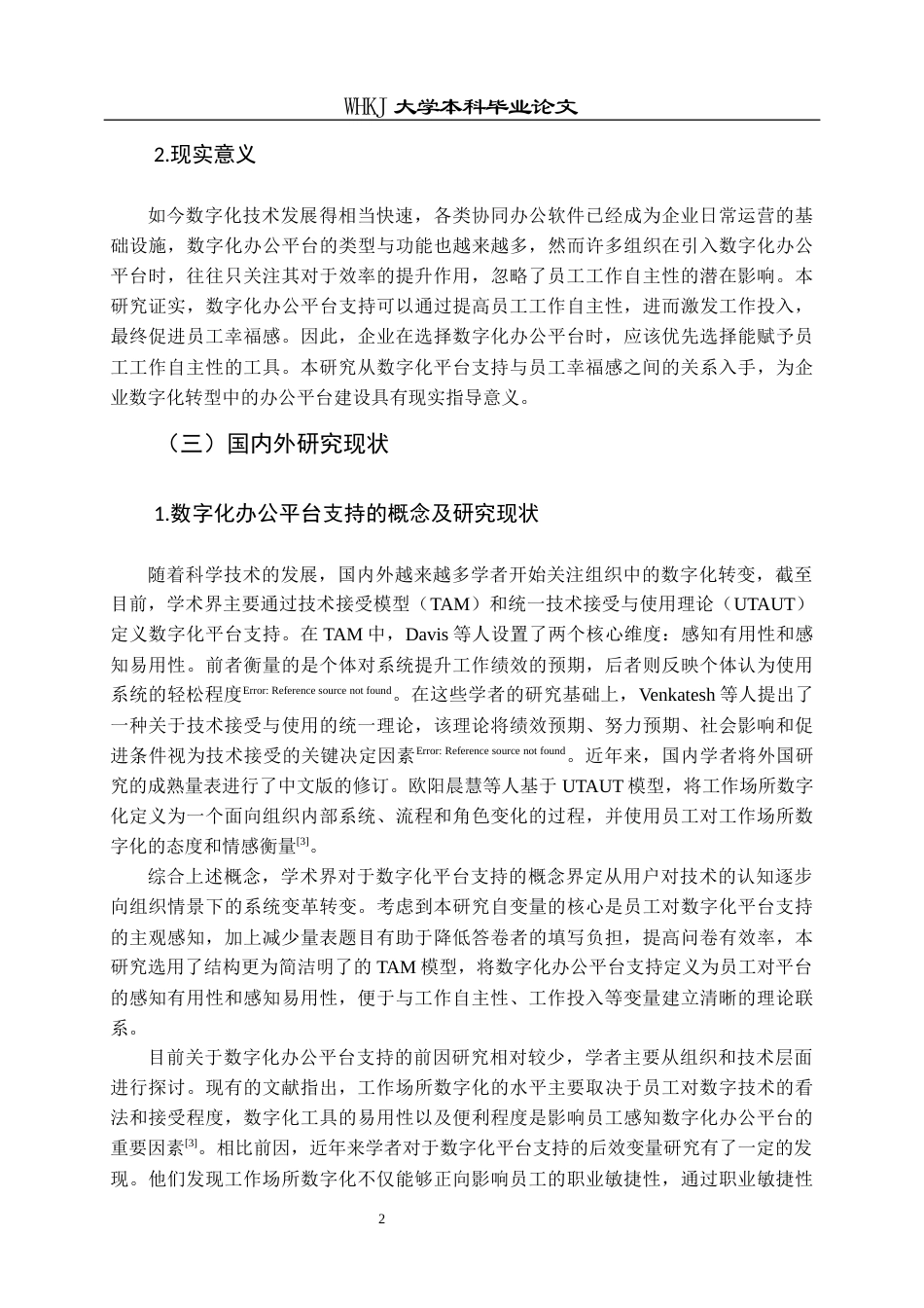 26年WP人力资源管理 数字化办公平台应用对员工幸福感影响研究29.05-AI全日(18759字).docx_第7页