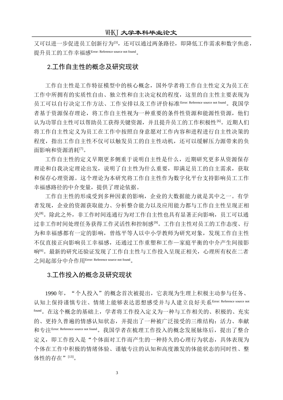 26年WP人力资源管理 数字化办公平台应用对员工幸福感影响研究29.05-AI全日(18759字).docx_第8页