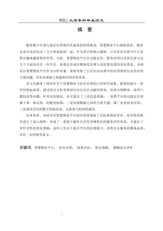 26年WP物业管理 智慧物业平台在社区治理中的效果评价与优化研究10.51-AI28.47全日(24488字).docx