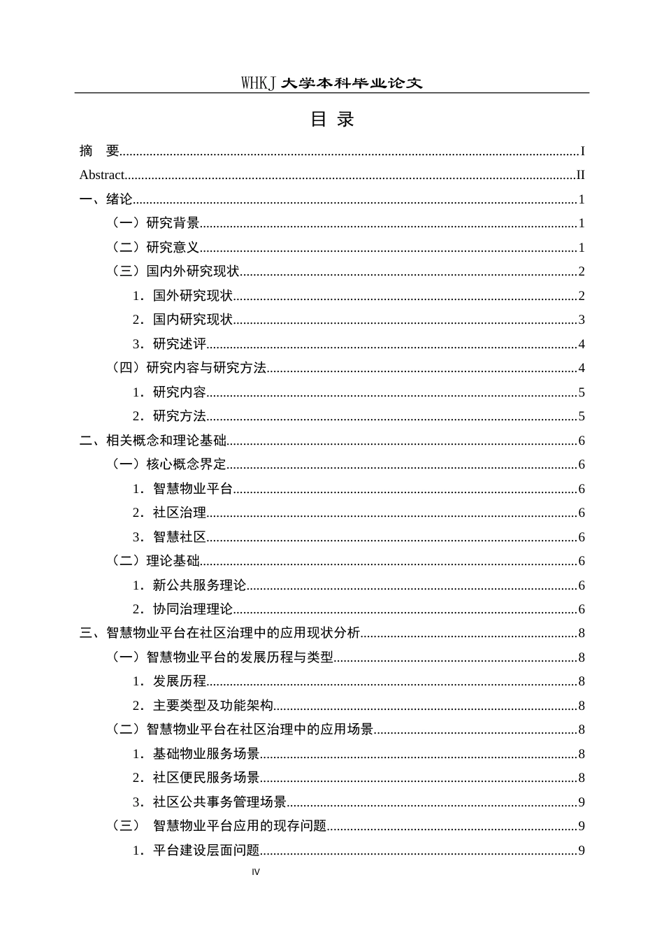 26年WP物业管理 智慧物业平台在社区治理中的效果评价与优化研究10.51-AI28.47全日(24488字).docx_第4页