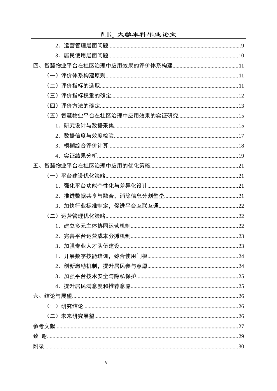 26年WP物业管理 智慧物业平台在社区治理中的效果评价与优化研究10.51-AI28.47全日(24488字).docx_第5页