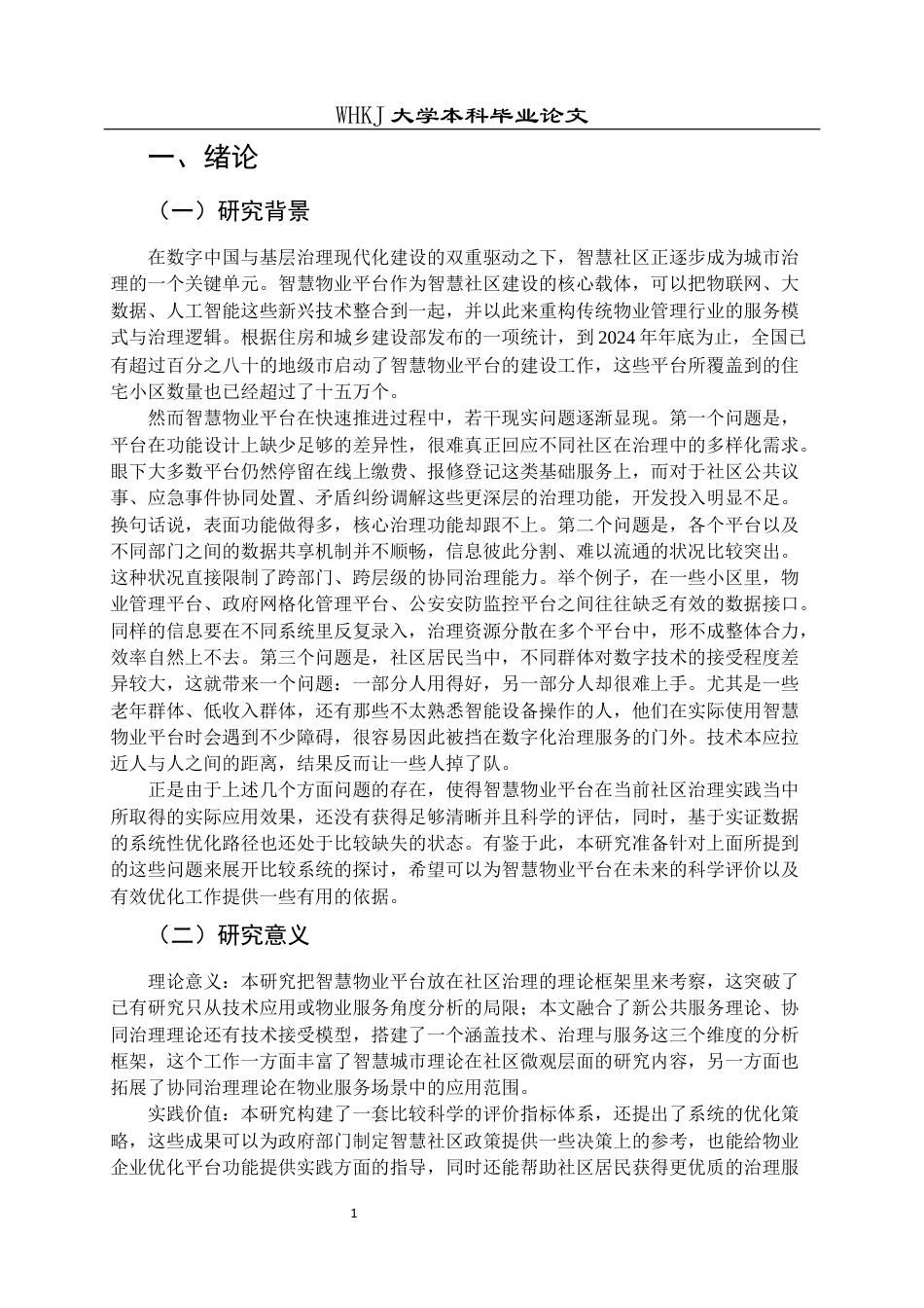 26年WP物业管理 智慧物业平台在社区治理中的效果评价与优化研究10.51-AI28.47全日(24488字).docx_第7页