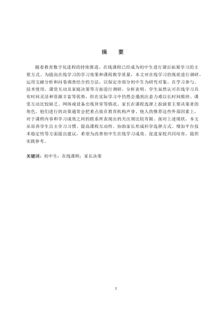 26年WP教育技术学 初中生在线课程学习现状调查1.14-AI0.38全日制(19170字).docx