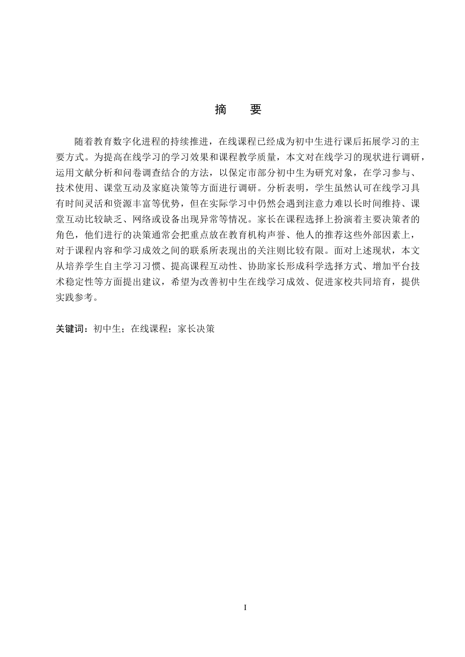 26年WP教育技术学 初中生在线课程学习现状调查1.14-AI0.38全日制(19170字).docx_第1页