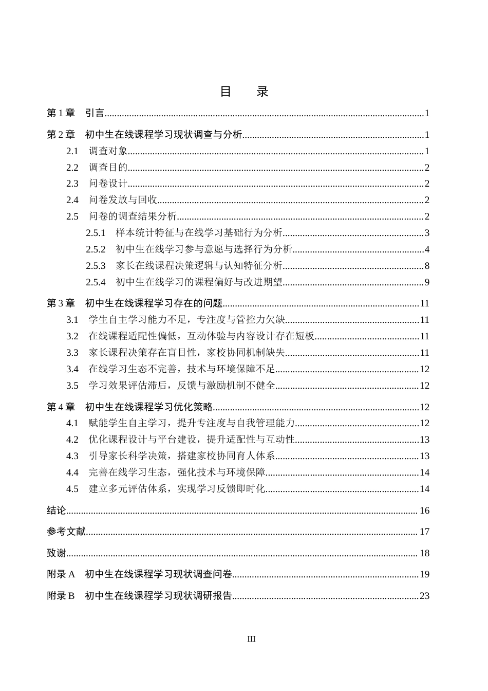 26年WP教育技术学 初中生在线课程学习现状调查1.14-AI0.38全日制(19170字).docx_第3页