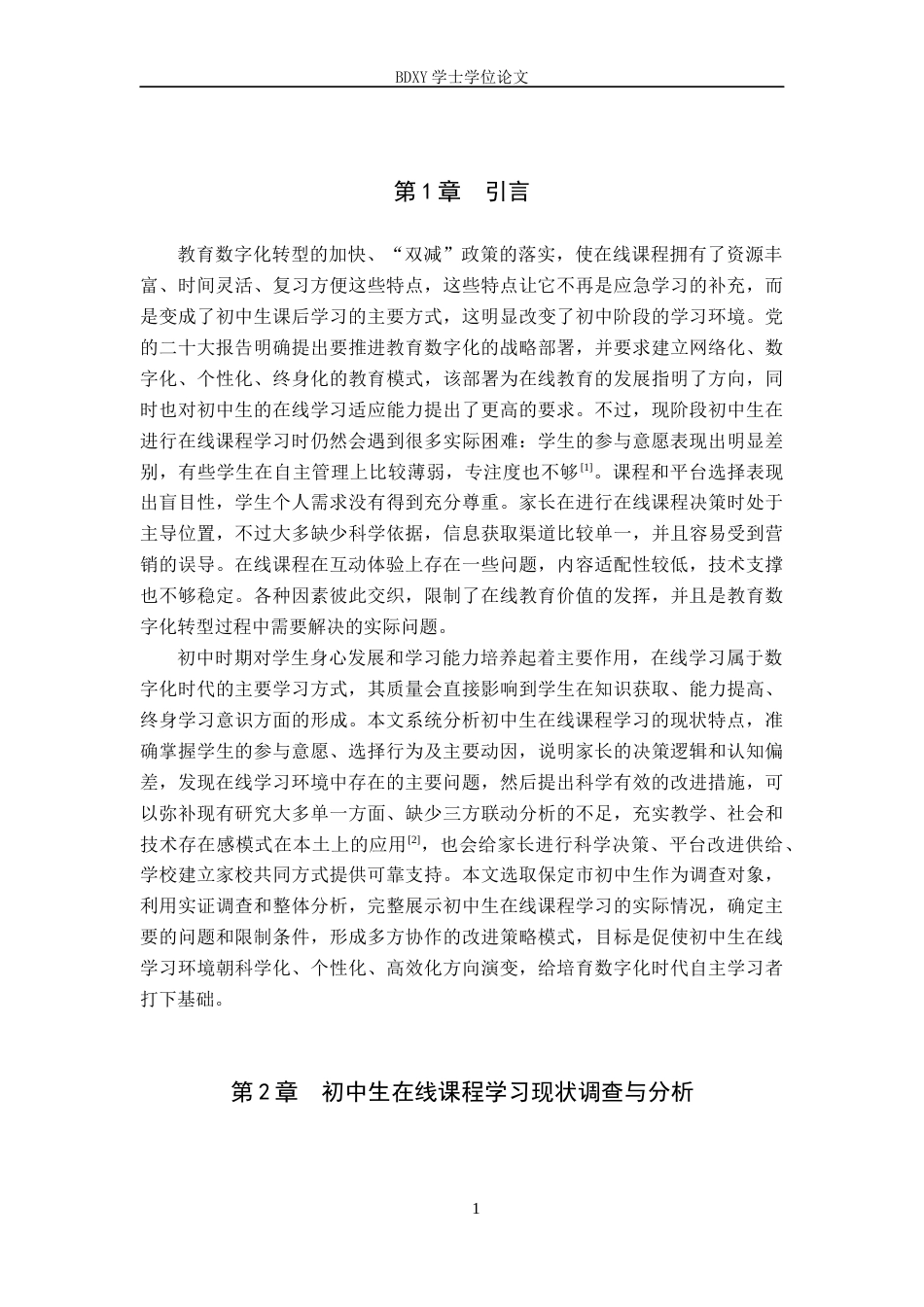 26年WP教育技术学 初中生在线课程学习现状调查1.14-AI0.38全日制(19170字).docx_第4页