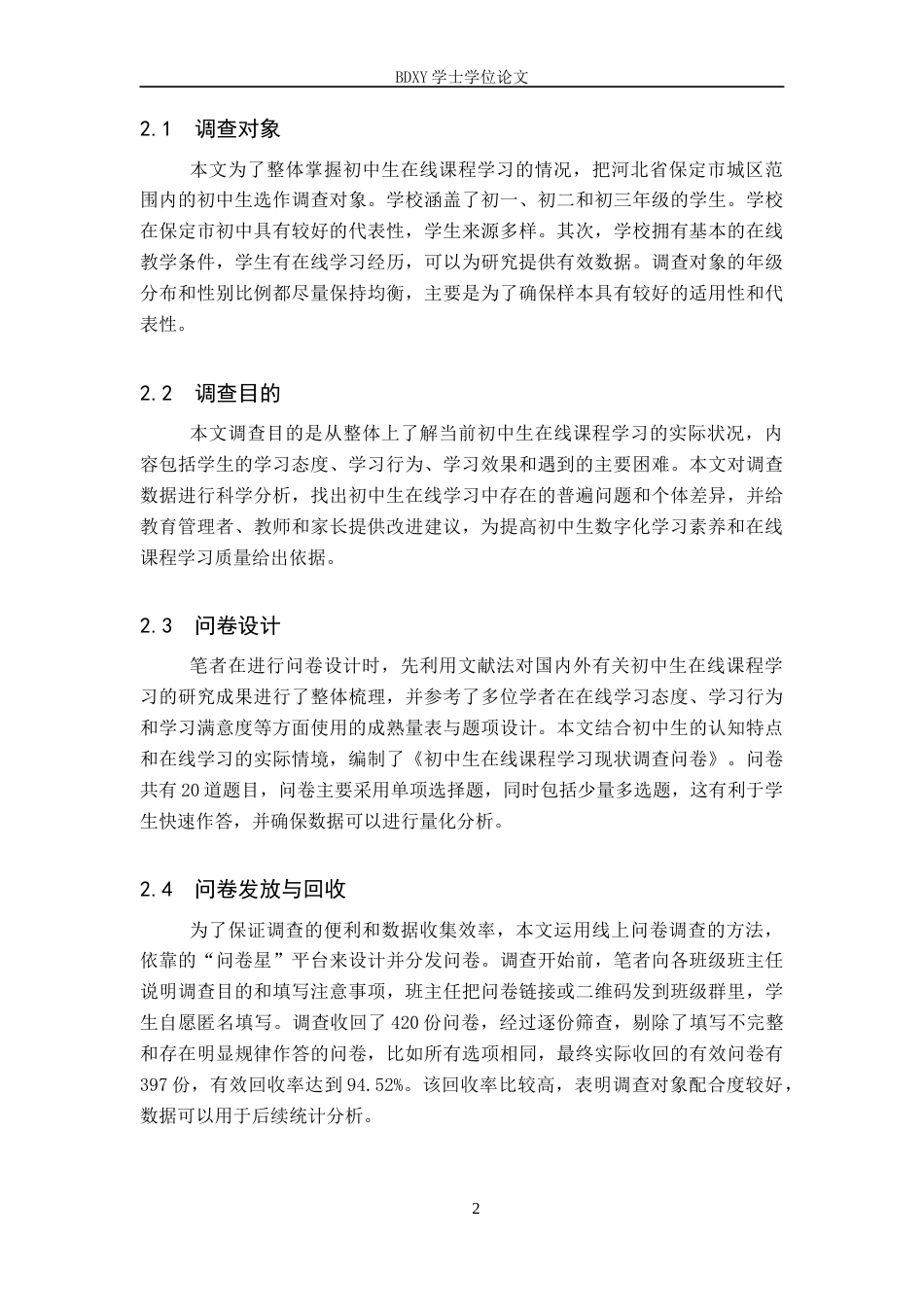 26年WP教育技术学 初中生在线课程学习现状调查1.14-AI0.38全日制(19170字).docx_第5页