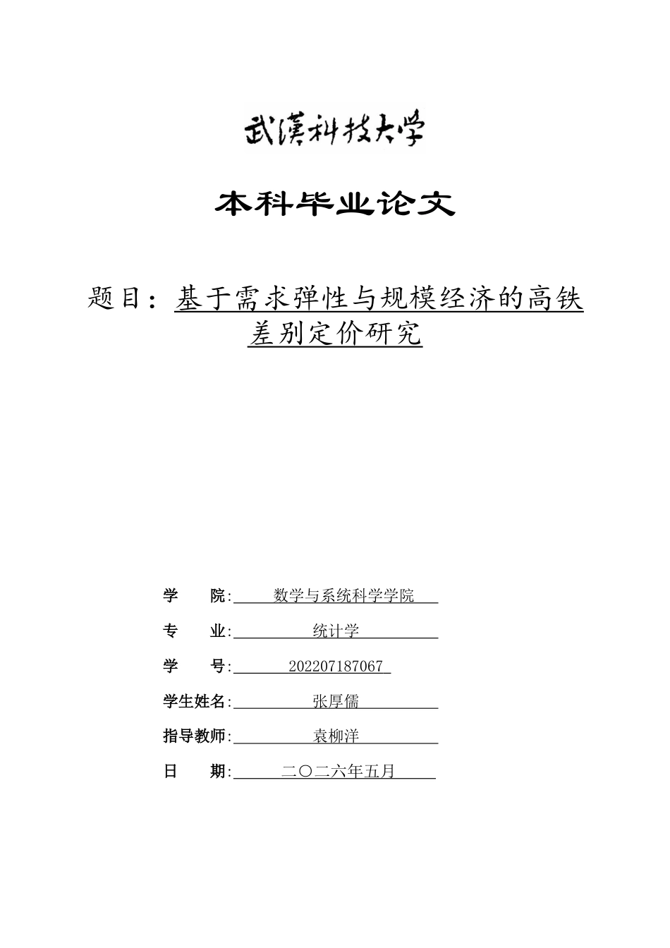 26年WP统计学 基于需求弹性与规模经济的高铁差别定价研究14.51-AI28.35_1全日(25833字).docx_第1页