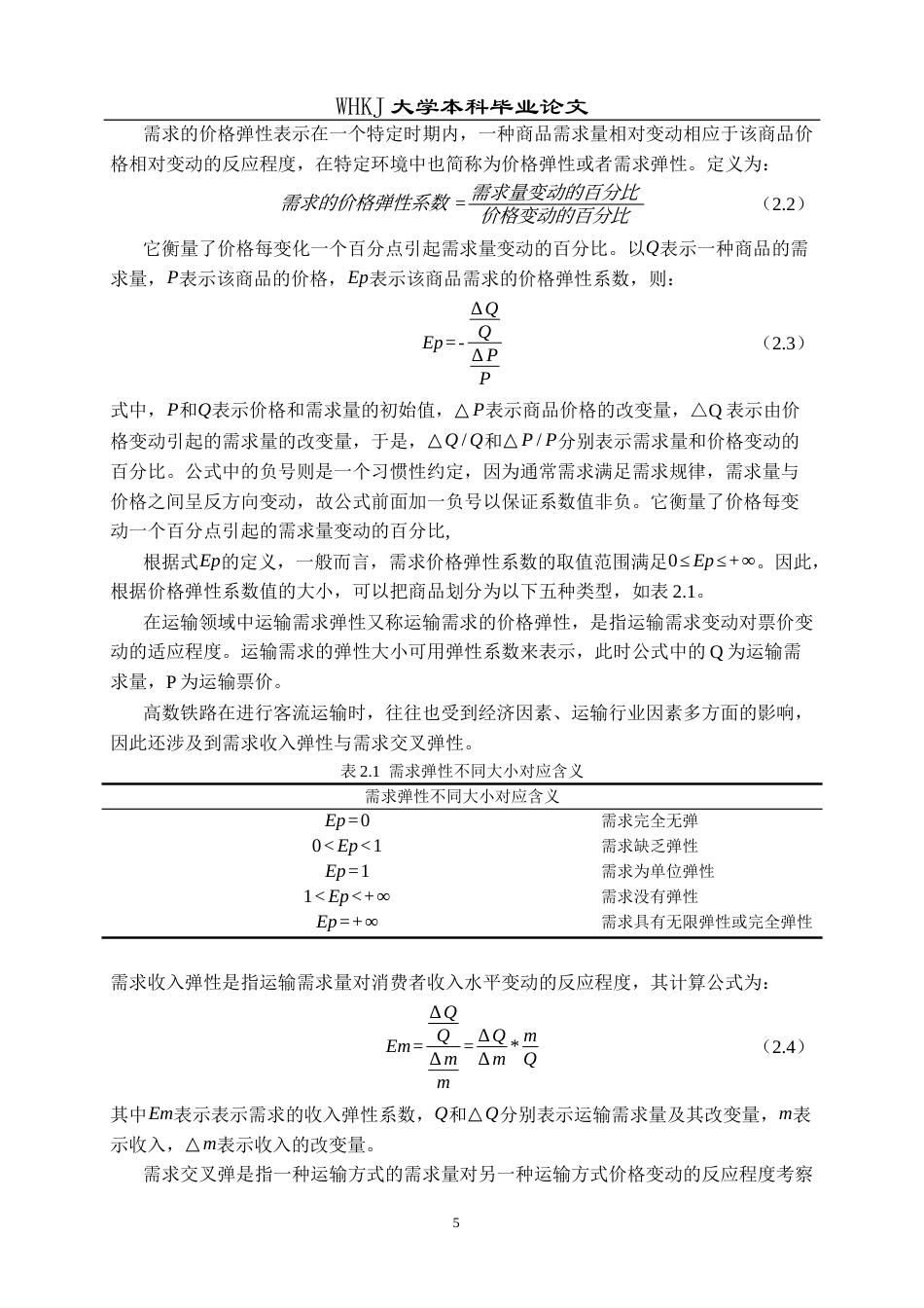 26年WP统计学 基于需求弹性与规模经济的高铁差别定价研究14.51-AI28.35_1全日(25833字).docx_第10页