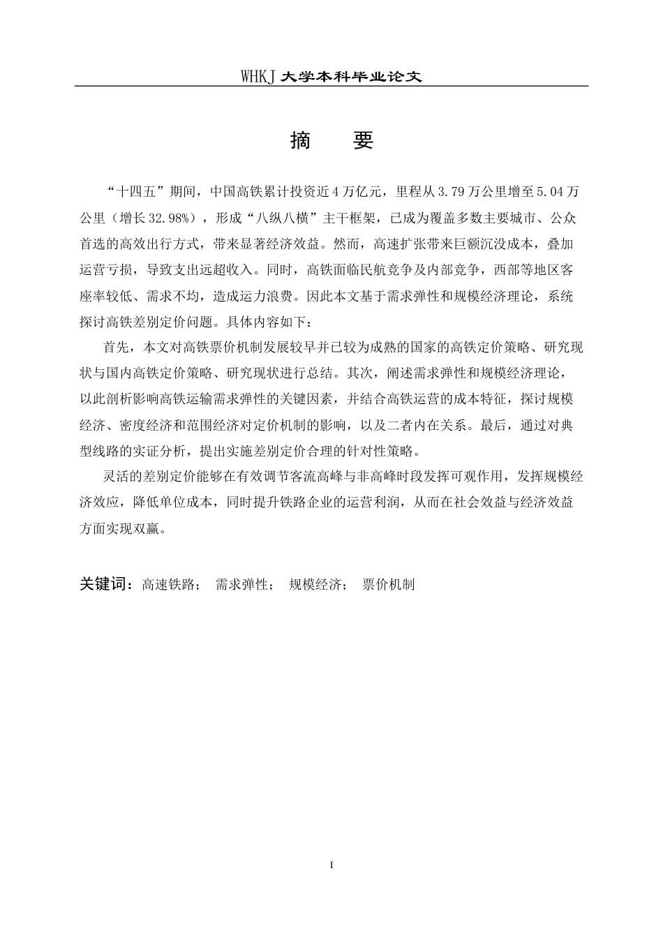 26年WP统计学 基于需求弹性与规模经济的高铁差别定价研究14.51-AI28.35_1全日(25833字).docx_第2页